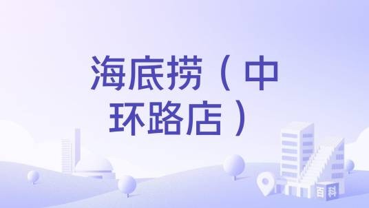 海底捞（中环路店）