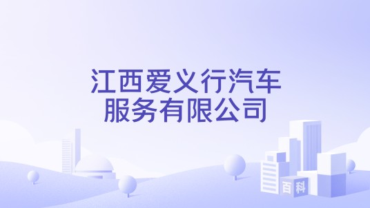 江西爱义行汽车服务有限公司