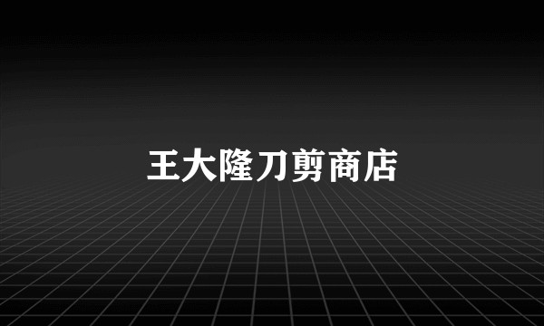 王大隆刀剪商店