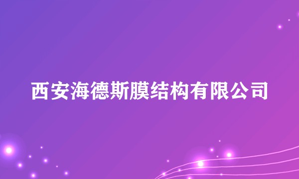 西安海德斯膜结构有限公司