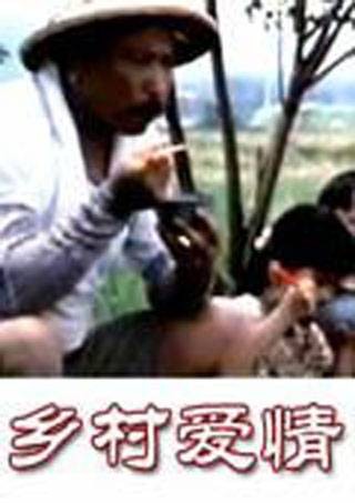 乡村爱情（方中信主演的电影）