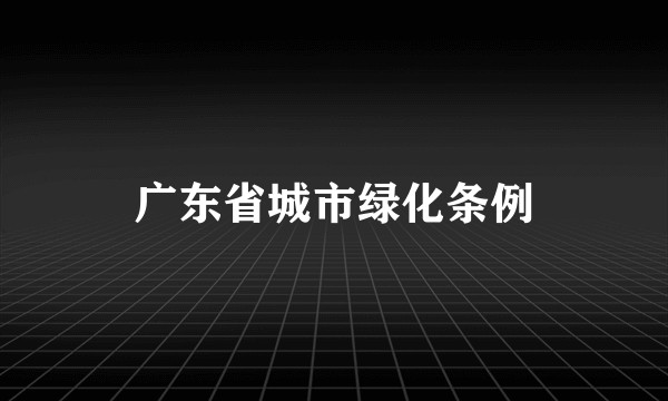 广东省城市绿化条例