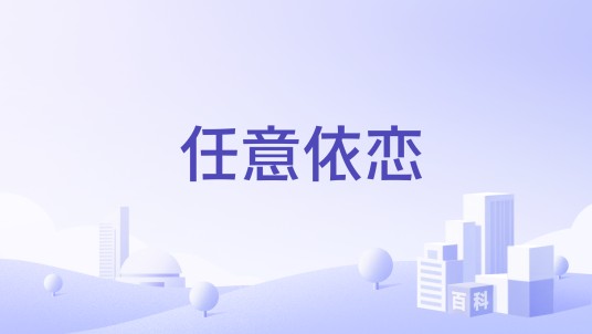任意依恋（2016年当代都市类电视剧）