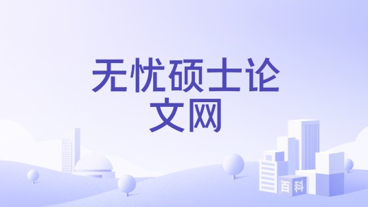 无忧硕士论文网