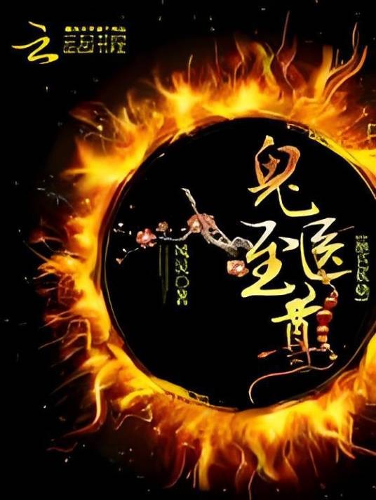 绝色妖娆：鬼医至尊（凤炅创作的穿越类古代言情网络小说）