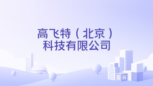 高飞特（北京）科技有限公司