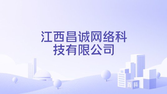 江西昌诚网络科技有限公司
