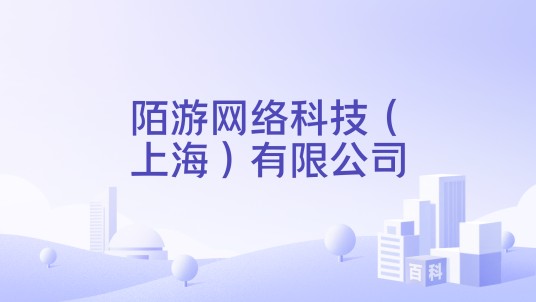 陌游网络科技（上海）有限公司