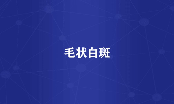 毛状白斑