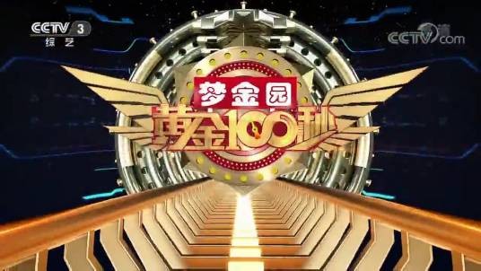 黄金100秒
