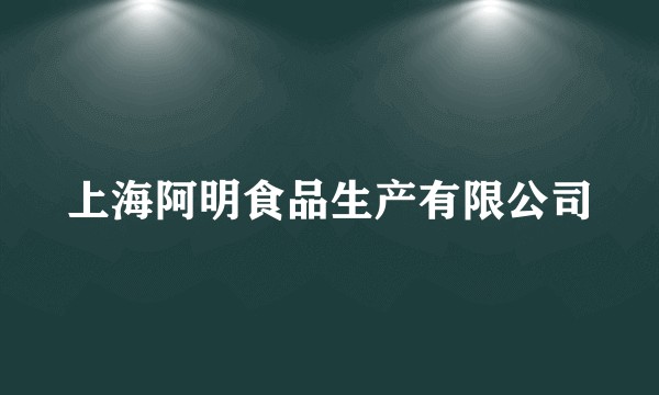 上海阿明食品生产有限公司