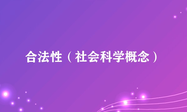 合法性（社会科学概念）