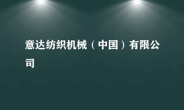 意达纺织机械（中国）有限公司