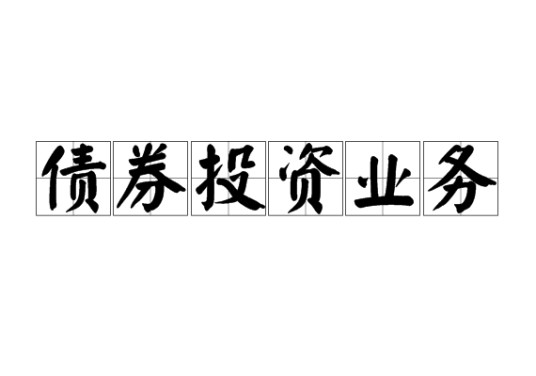债券投资业务
