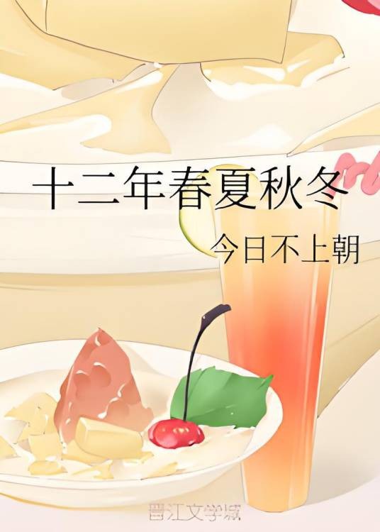 十二年春夏秋冬