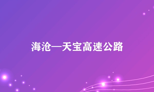 海沧—天宝高速公路