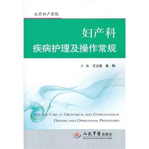 妇产科疾病护理及操作常规