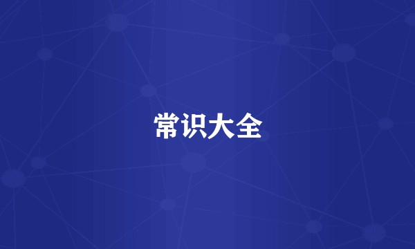 常识大全