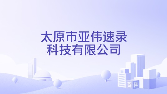 太原市亚伟速录科技有限公司