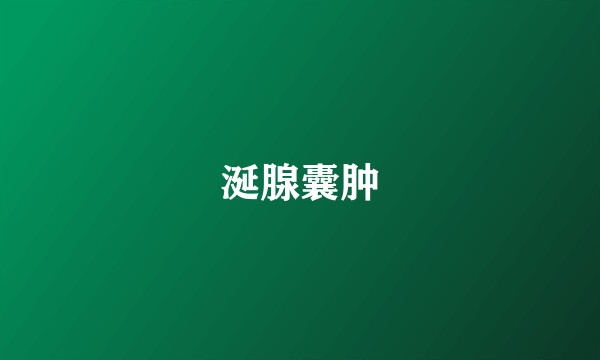 涎腺囊肿
