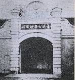 私立南通纺织专门学校