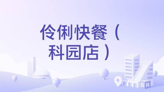 伶俐快餐（科园店）