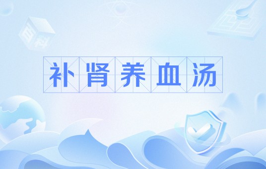 补肾养血汤