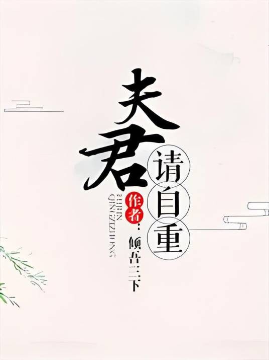 夫君请自重(倾吾天下创作的古言穿越类网络小说)