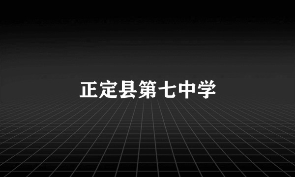 正定县第七中学