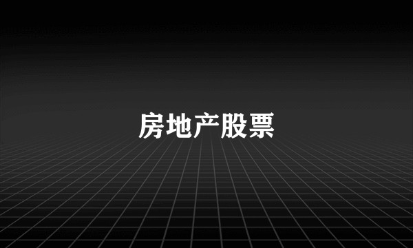 房地产股票