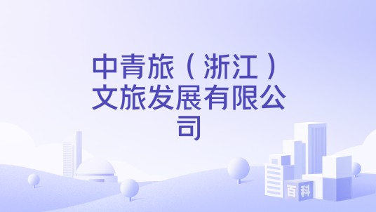 中青旅（浙江）文旅发展有限公司