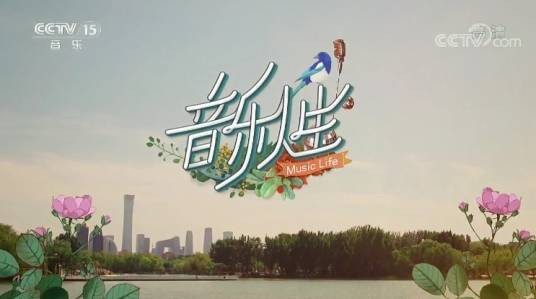 音乐人生（中央广播电视总台《音乐人生》）
