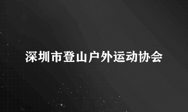 深圳市登山户外运动协会