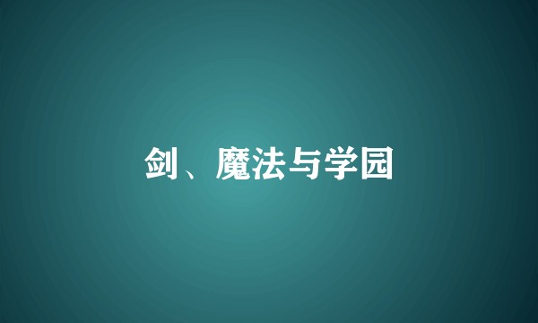 剑、魔法与学园