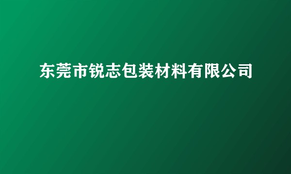 东莞市锐志包装材料有限公司