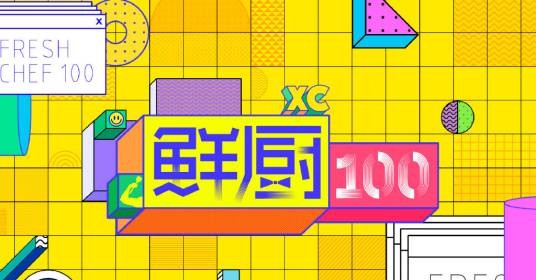 鲜厨100