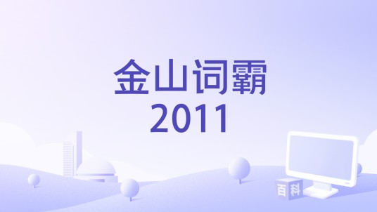 金山词霸2011
