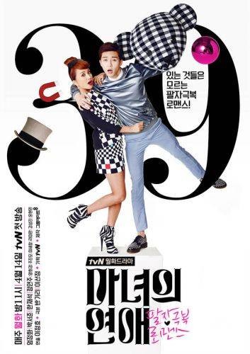 魔女的恋爱（韩国2014年李正孝导演的电视剧）