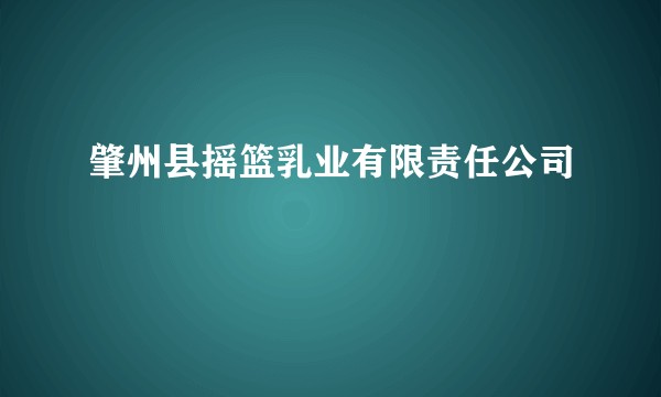 肇州县摇篮乳业有限责任公司