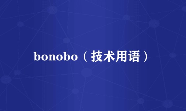 bonobo（技术用语）