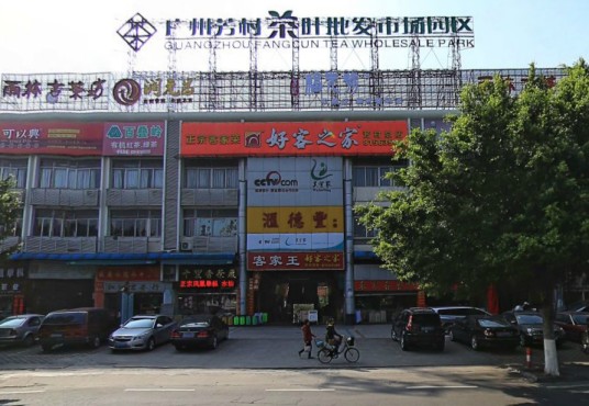 芳村茶叶批发市场