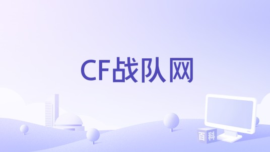 CF战队网