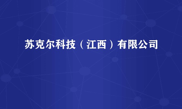 苏克尔科技(江西)有限公司