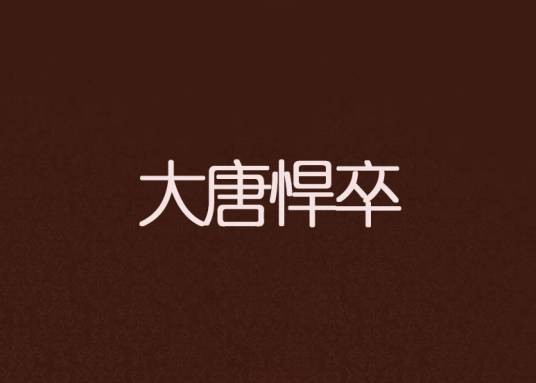大唐悍卒