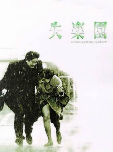 失乐园(韩国1998年张吉秀执导电影)