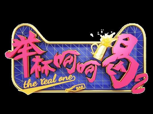举杯呵呵喝第二季