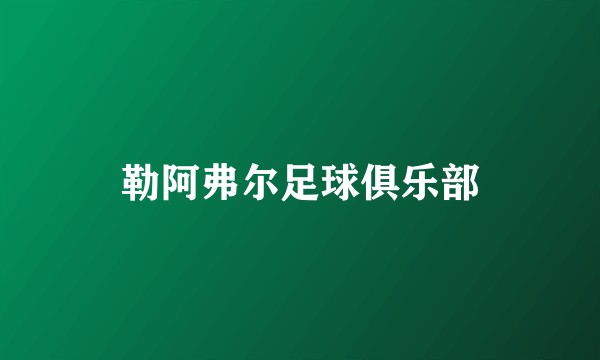 勒阿弗尔足球俱乐部
