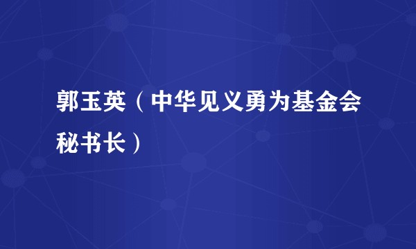 郭玉英（中华见义勇为基金会秘书长）