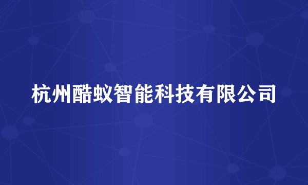 杭州酷蚁智能科技有限公司