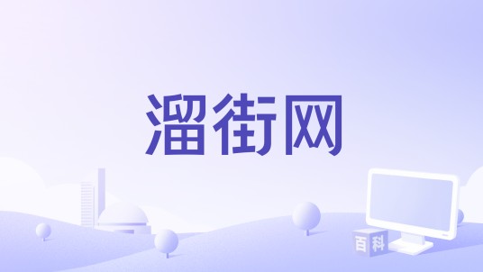 溜街网
